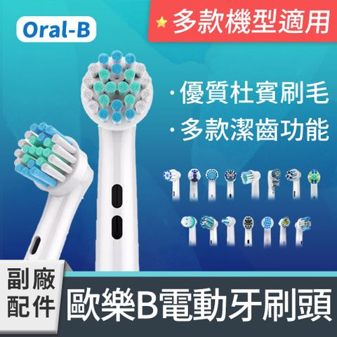 【多款適用】電動牙刷頭 任選多種款式功效 1卡4入(相容歐樂B 電動牙刷)