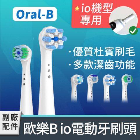 IO電動牙刷頭 任選多種款式功效 2卡8入(相容歐樂B IO系列 電動牙刷)