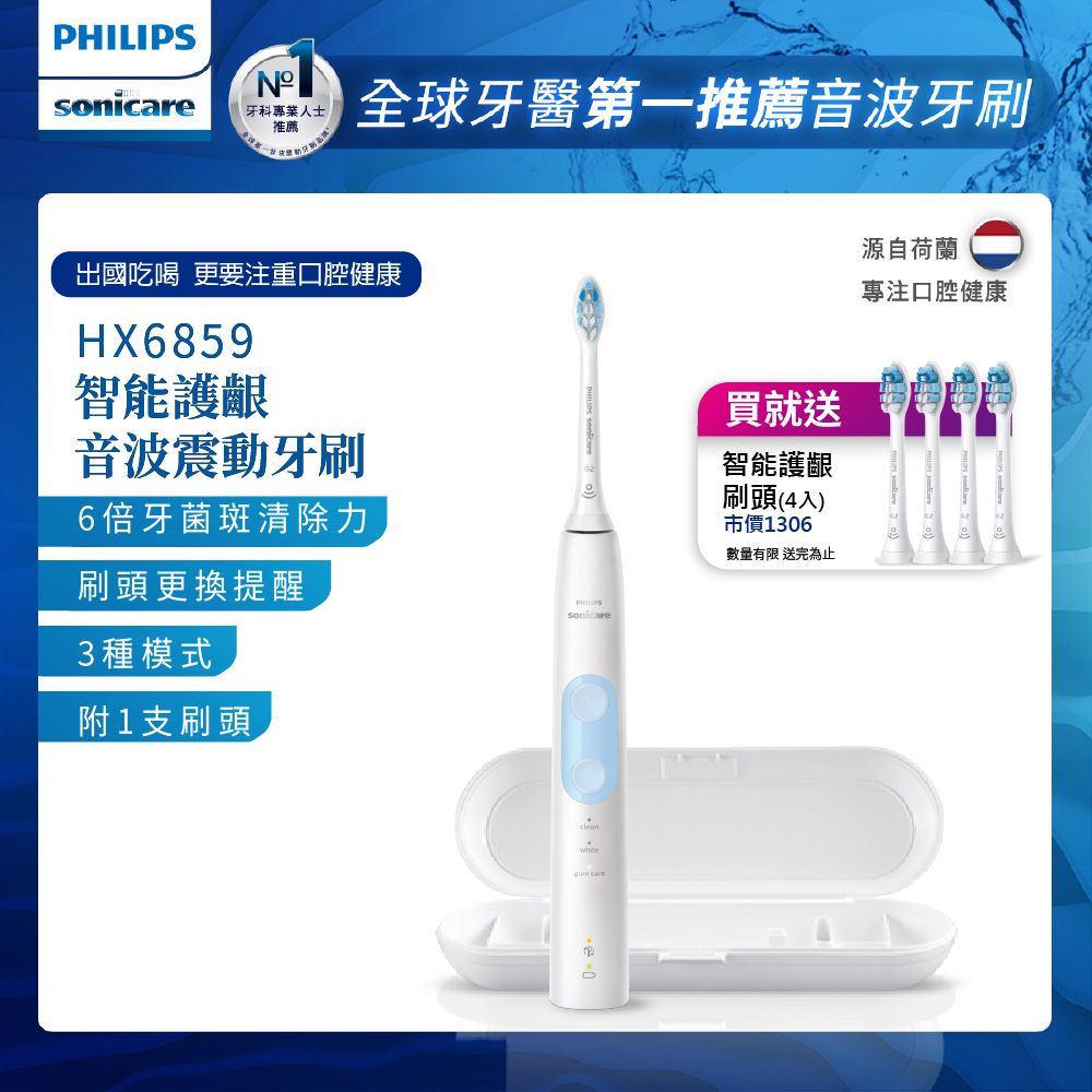 PHILIPS 飛利浦 Sonicare 智能護齦音波震動牙刷/電動牙刷(HX6859/12)