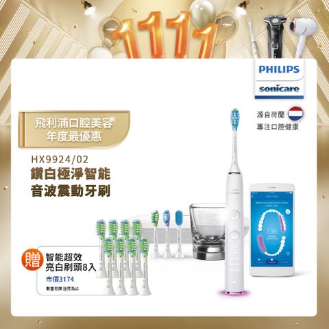 PHILIPS 飛利浦 Sonicare DiamondClean Smart 鑽石極淨智能音波震動牙刷HX9924/02 (晶鑽白)售價已折!!