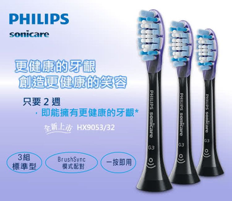 sonicare更健康的牙齦創造更健康的笑容G3PHILIPS PHILIPS  PHILIPS Sonicare只要2週即能擁有更健康的牙齦*全新HX9053/323組BrushSync一按即用標準型模式配對