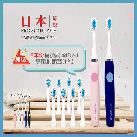 日本PRO SONIC ACE 音波電動牙刷(贈替換刷頭X8+專用刷頭蓋x1)