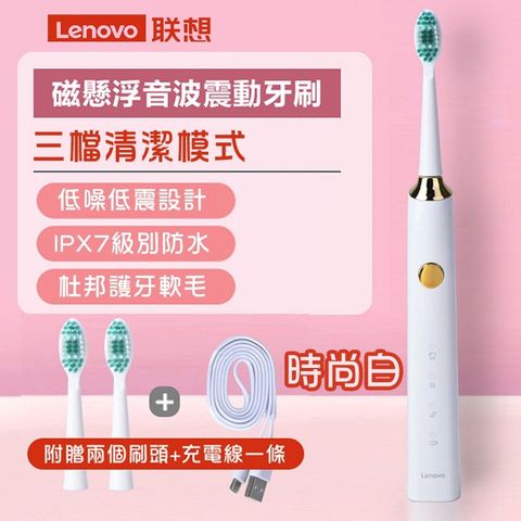 【Lenovo聯想】USB充電式磁懸浮音波震動 電動牙刷(時尚白)