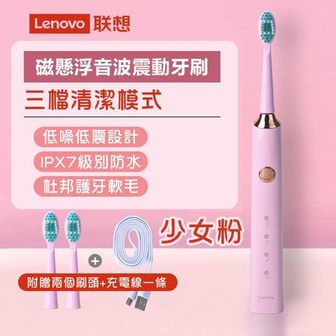 【Lenovo聯想】USB充電式磁懸浮音波震動 電動牙刷(少女粉)