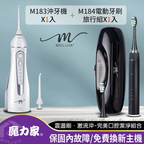 【MOLIJIA 魔力家】M184感應充電式電動牙刷旅行組+M183電動沖牙機-超值組(沖齒機/刷牙機/音波震動)