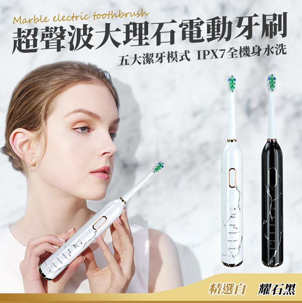 Marble electric toothbrush超聲波大理石電動牙刷五大潔牙模式 IPX7全機身水洗精選自 耀石黑