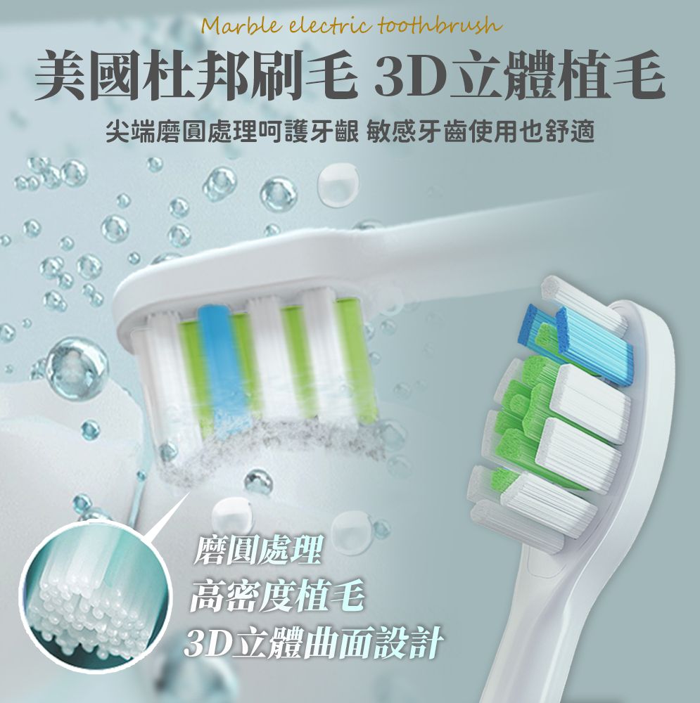 Marble electric toothbrush美國杜邦刷3D立體毛尖端磨圓處理呵護牙齦 敏感牙齒使用也舒適磨圓處理高密度植毛3D立體曲面設計