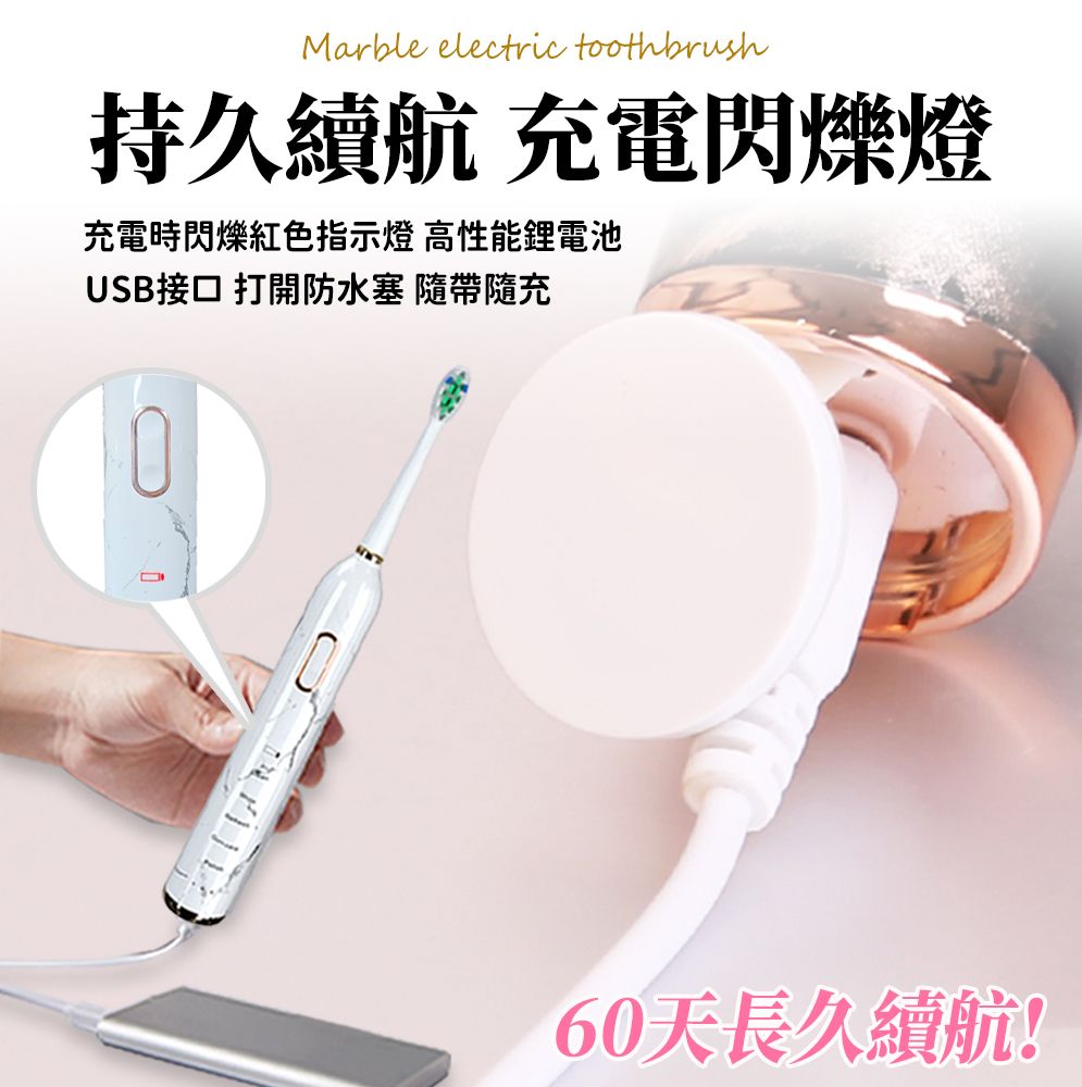 Marble electric toothbrush持久續航 充電閃爍燈充電時閃爍紅色指示燈 高性能鋰電池USB接口 打開防水塞 隨帶隨充60天長久續航!