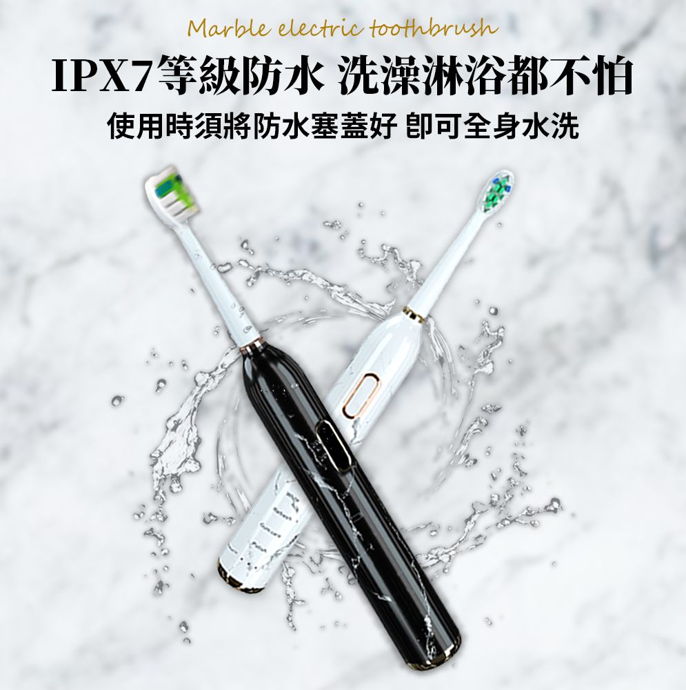 Marble electric toothbrushIPX7等級防水 洗澡淋浴都不怕使用時須將防水塞蓋好 可全身水洗