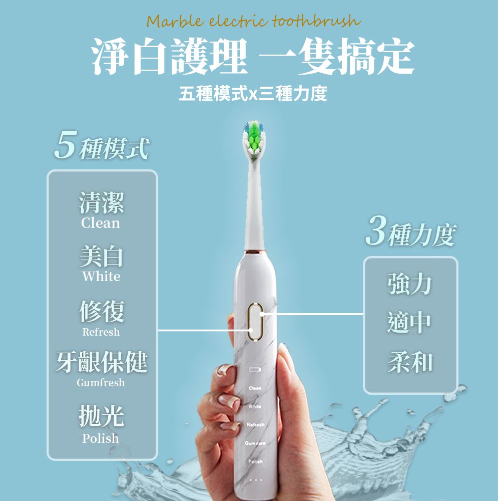 Marble electric toothbrush淨白護理一隻搞定5種模式清潔Clean美白White修復牙齦保健Gumfresh抛光Polish五種模式x三種力度CleanRefresh3種力度強力適中柔和