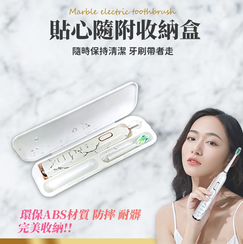 Marble electric toothbrush貼心隨附收納盒隨時保持清潔 牙刷帶者走T房環保ABS材質 防摔 耐髒完美收納!!