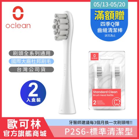 刷頭全系列通用【Oclean 歐可林】2入組盒裝 標準清潔型刷頭-P2S6(灰色/白柄)
