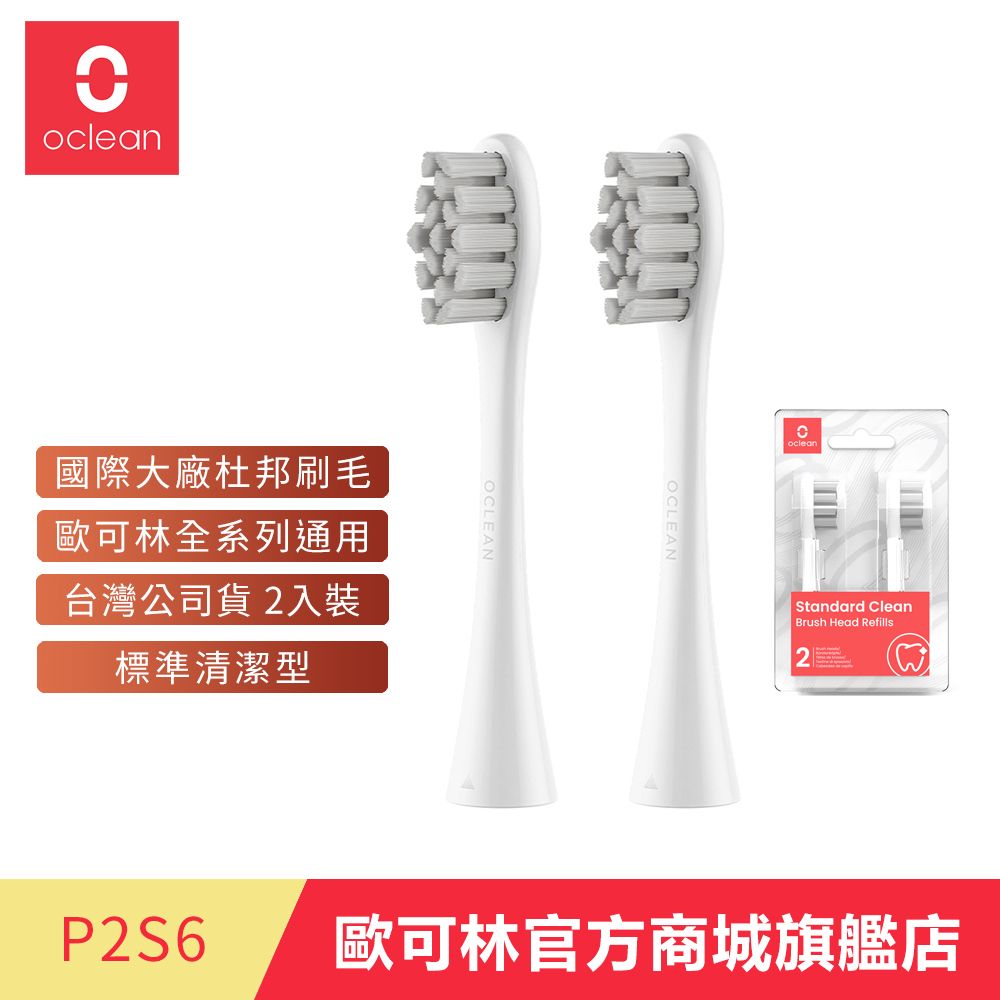 Oclean 歐可林 2入組盒裝 標準清潔型刷頭-P2S6(灰色/白柄)