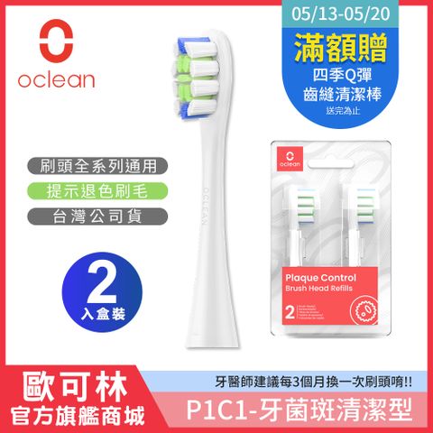 提示退色刷毛【Oclean 歐可林】2入組盒裝 牙菌斑清潔型刷頭-P1C1(混色/白柄)