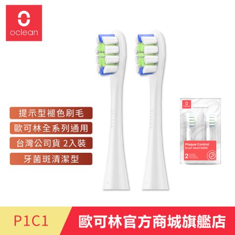 Oclean 歐可林 2入組盒裝 牙菌斑清潔型刷頭-P1C1(混色/白柄)