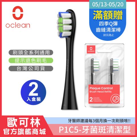 提示退色刷毛【Oclean 歐可林】2入組盒裝 牙菌斑清潔型刷頭-P1C5(混色/黑柄)