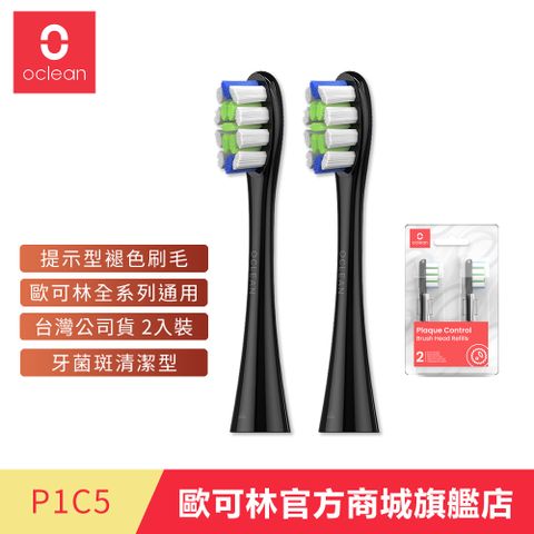 Oclean 歐可林 2入組盒裝 牙菌斑清潔型刷頭-P1C5(混色/黑柄)