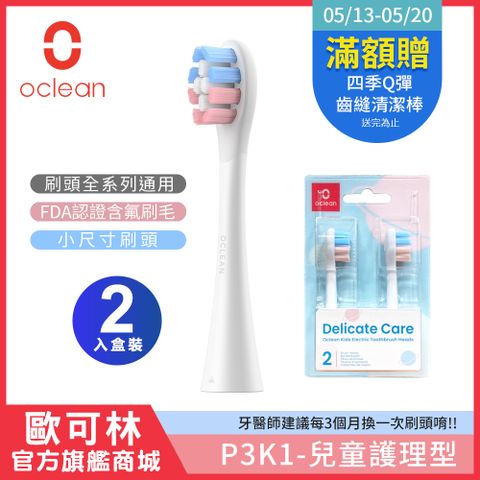 小刷頭 成人也可用【Oclean 歐可林】2入組盒裝 兒童護理型刷頭-P3K1(混色/白柄)