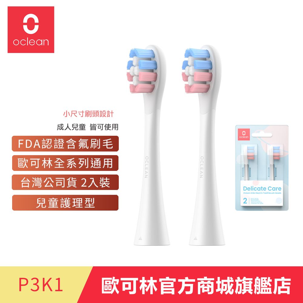 Oclean 歐可林 2入組盒裝 兒童護理型刷頭-P3K1(混色/白柄)