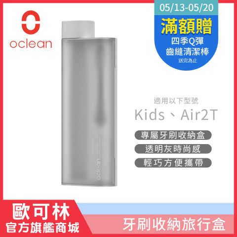 Kids/Air2T專屬收納盒【Oclean 歐可林】音波電動牙刷旅行盒(透明灰)