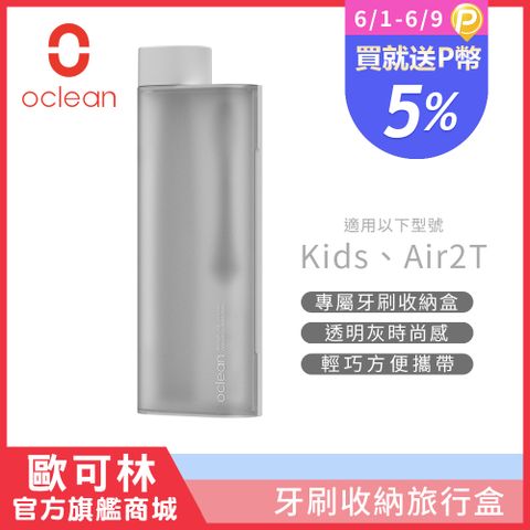 Kids/Air2T專屬收納盒【Oclean 歐可林】音波電動牙刷旅行盒(透明灰)