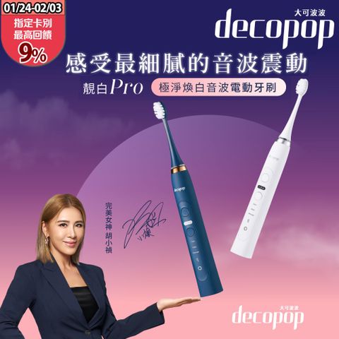 【decopop】極淨煥白音波電動牙刷(靚白Pro) (DP-602)