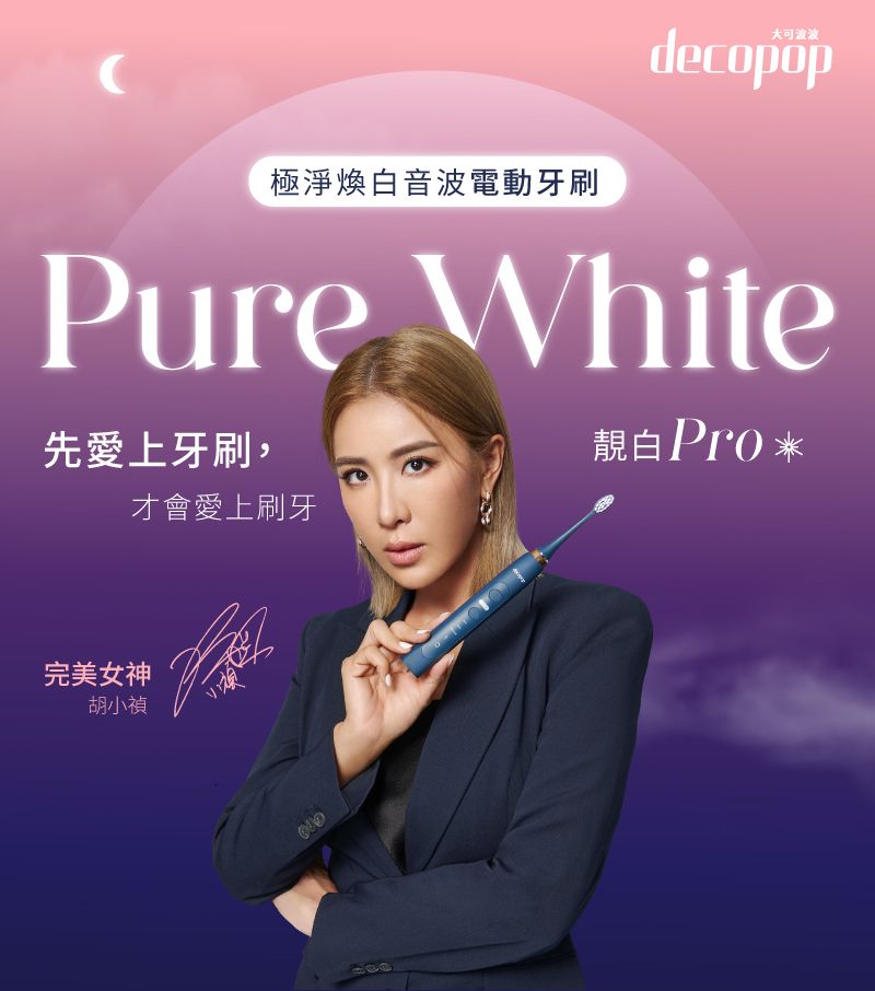 decopop極淨煥白音波電動牙刷Pure White先愛上牙刷,完美女神胡小禎才會愛上刷牙靚白 Pro