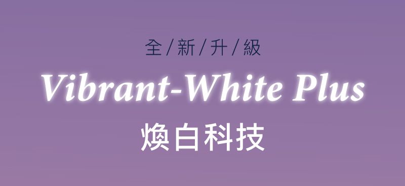 全/新/升/級Vibrant-White Plus煥白科技