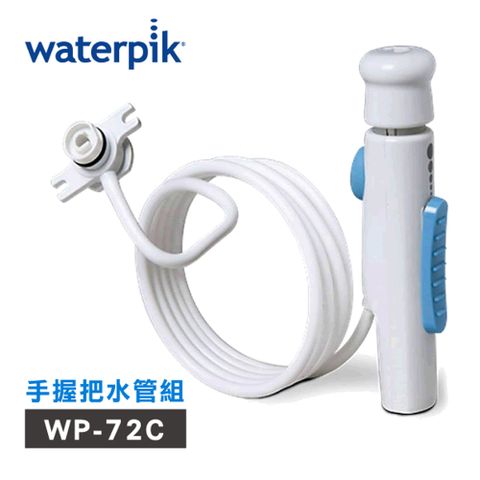 美國Waterpik 沖牙機手握把水管組 水管線組 (適用WP-72C)