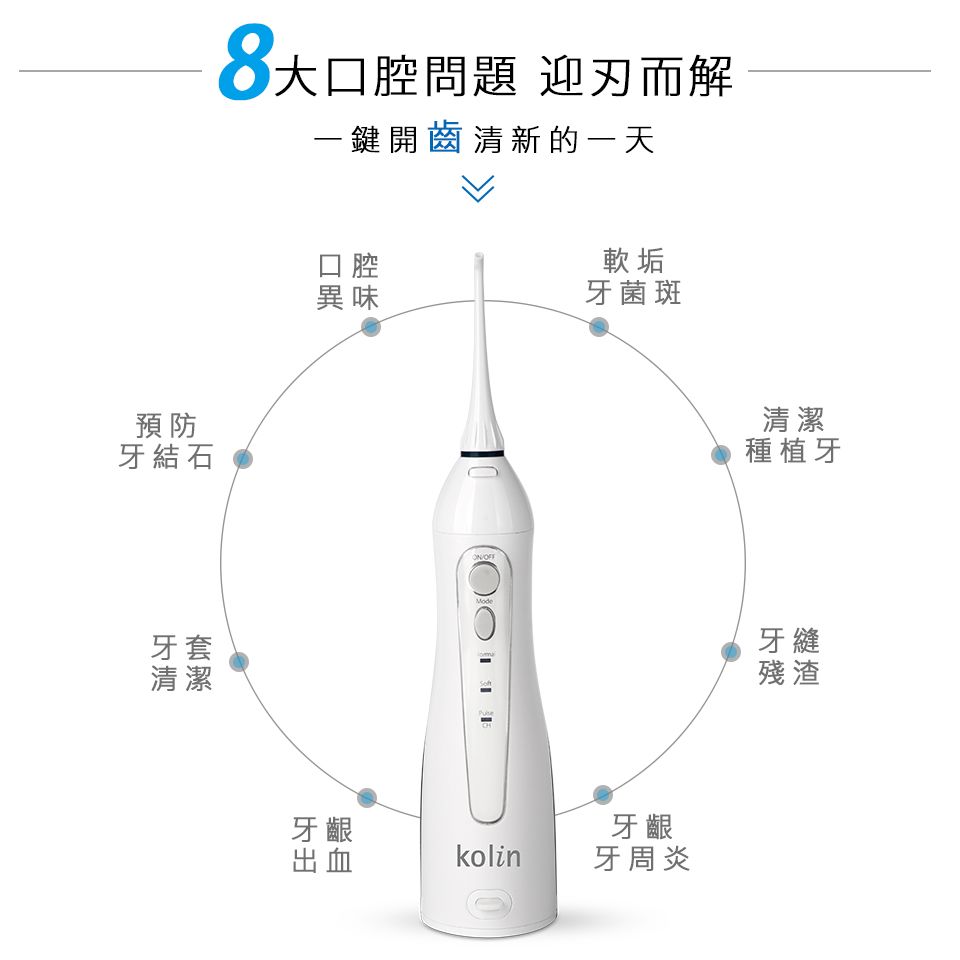 KOLIN 歌林 攜帶型電動沖牙機 附可拆式替換噴嘴頭*4入