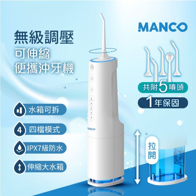  【MANCO】無級調壓-專業脈衝可伸縮攜帶型沖牙機(USB充電) -2組