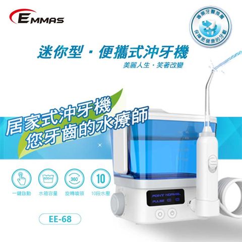 EMMAS 愛瑪仕 迷你型便攜式潔牙智能沖牙機 EE-68