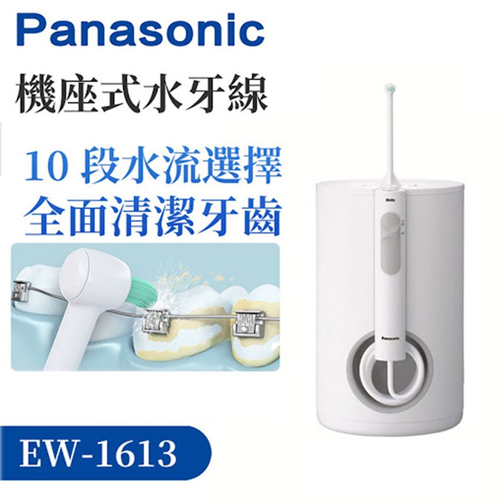 Panasonic 國際牌   超音波水流國際電壓沖牙機 EW-1613-W -