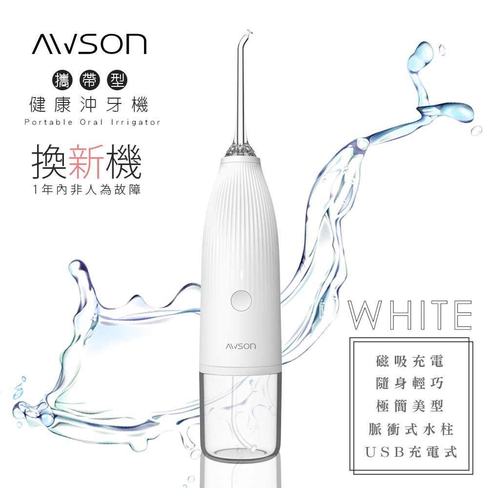 AWSON 【日本歐森】USB充電式沖牙機/脈衝洗牙器(AW-1100W)IPX7防水/輕巧方便