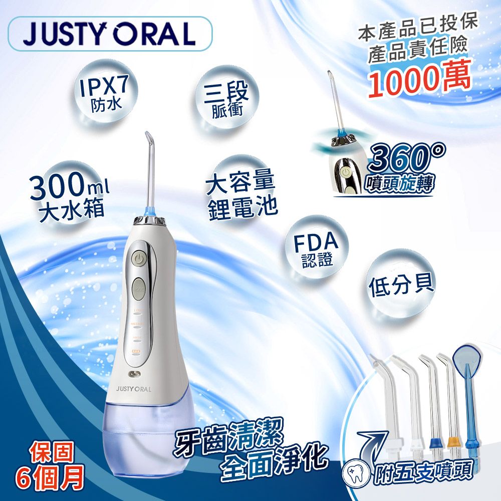 JUSTY 家適帝 3段脈衝便攜充電沖牙機