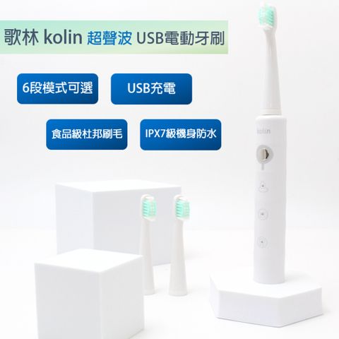 【歌林 kolin】 USB充電牙刷/超聲波電動牙刷超聲波讓您輕鬆刷牙不費力，低噪音、低耗電，牙齒清潔的好幫手!