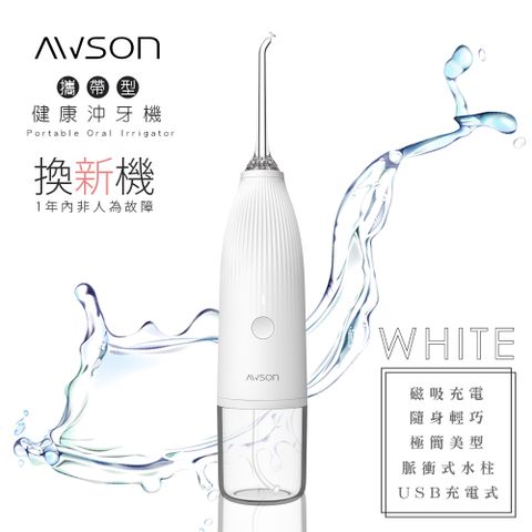 USB 充電，小巧便攜【日本AWSON歐森】USB充電式沖牙機/脈衝洗牙器(AW-1100W)IPX7防水/輕巧方便