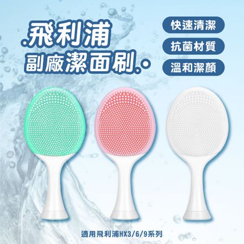 副廠 飛利浦副廠潔面刷（HX3、6、9系列適用）
