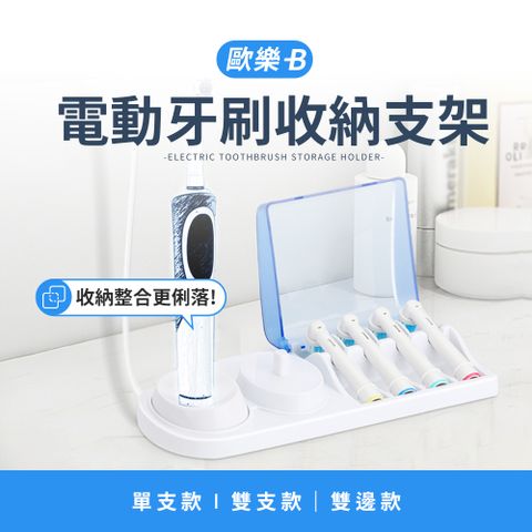 副廠 歐樂B電動牙刷收納支架 (單支收納款)