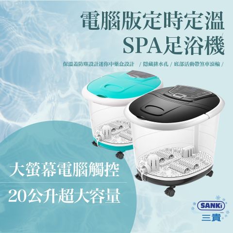 日本Sanki三貴(電腦版可定溫)加熱SPA足浴機