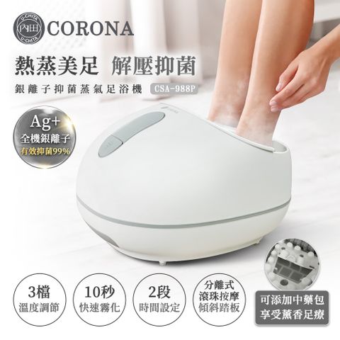 CORONA 銀離子抑菌蒸氣足浴機CSA-988P業界唯一全機奈米銀離子融入設計,有效抑菌99.9%