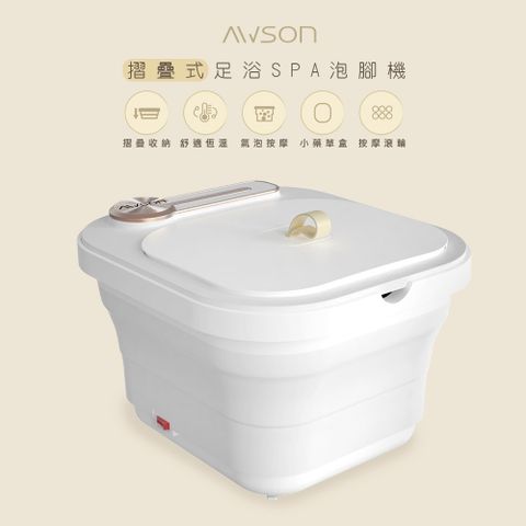 折疊設計好收納不佔位【WISER精選】日本AWSON歐森摺疊泡腳機/PTC陶瓷加熱足浴機(紅光/氣泡/滾輪/草藥盒)