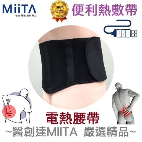 【醫創達MIITA】便利熱敷帶(電熱護具)系列-電熱腰帶 (遠紅外線電熱敷 USB機種 台灣製造)