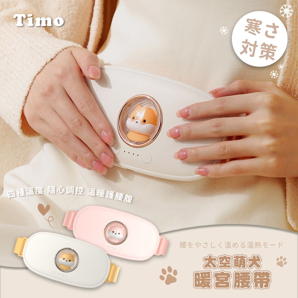 Timo 太空萌犬暖宮腰帶