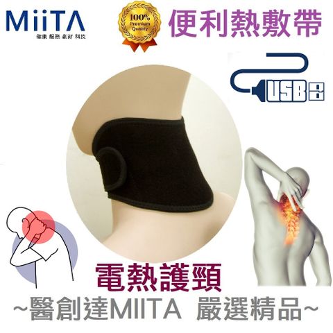 【醫創達MIITA】便利熱敷帶(電熱護具)系列-電熱護頸 (遠紅外線電熱敷 USB機種 台灣製造)