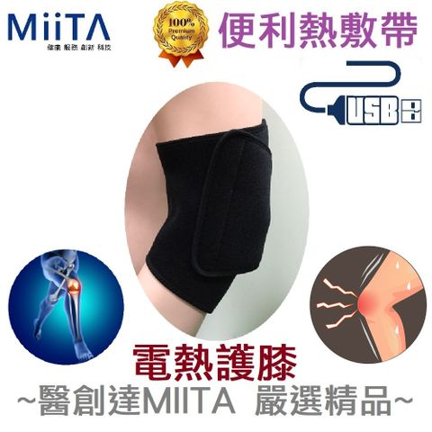 【醫創達MIITA】便利熱敷帶(電熱護具)系列-電熱護膝 (遠紅外線電熱敷 USB機種 台灣製造)