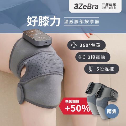 3ZeBra 三隻斑馬 好膝力溫感膝部按摩器 兩入組