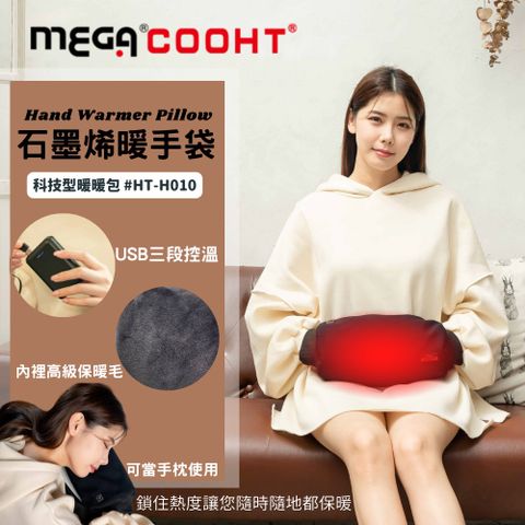 【MEGA COOHT】石墨烯暖手袋 科技型暖暖包 HT-H010