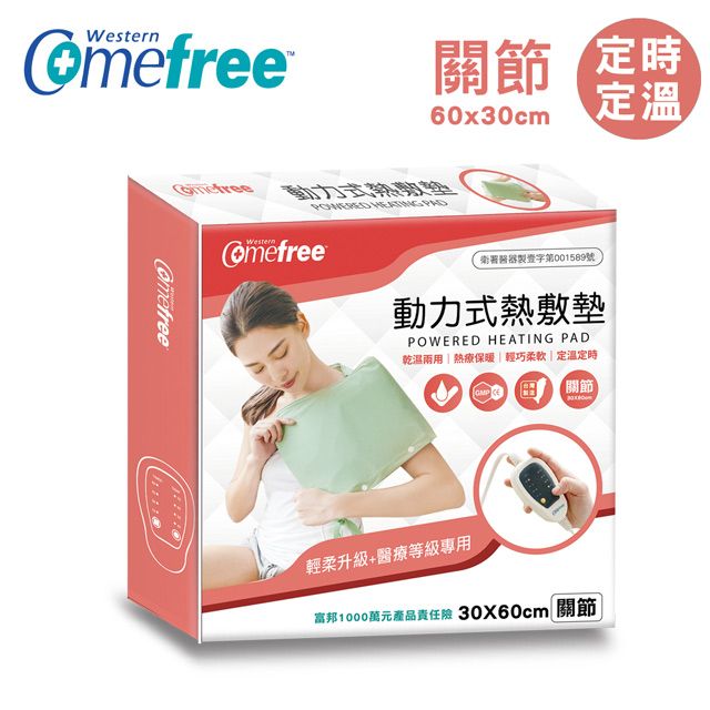 Comefree 康芙麗 MIT乾溼兩用動力式熱敷墊CF2282P(關節30x60cm)