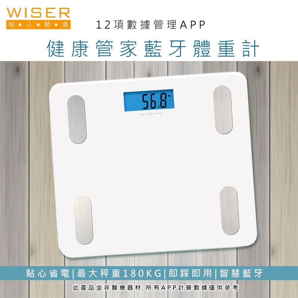  【WISER精選】健康管家藍牙體重計/健康秤(家用體脂計17項健康管理數據APP)